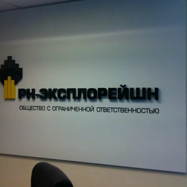 Туапсе нпз роснефть. Рн эксплорейшн. Гайдук рн эксплорейшн. Рн эксплорейшн. Контракт пао роснефть.