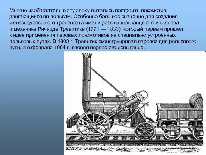 Первый паровоз 1803 года. Средневековый паровоз Ричарда Тревитика.