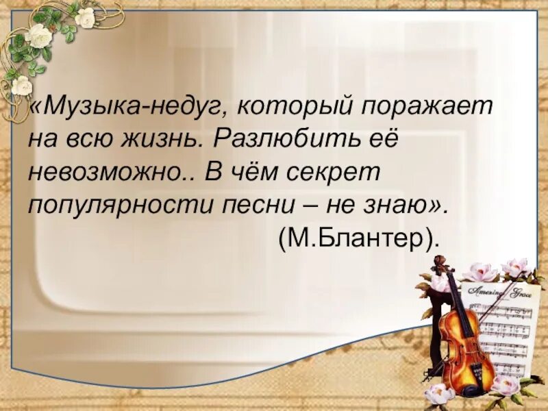 Романс отрывок. Послушать отрывки «тройка» и «романс». Послушай отрывки тройка и романс сделайте иллюстрации к любому из них. Блантер слайды. Блантер презентация.