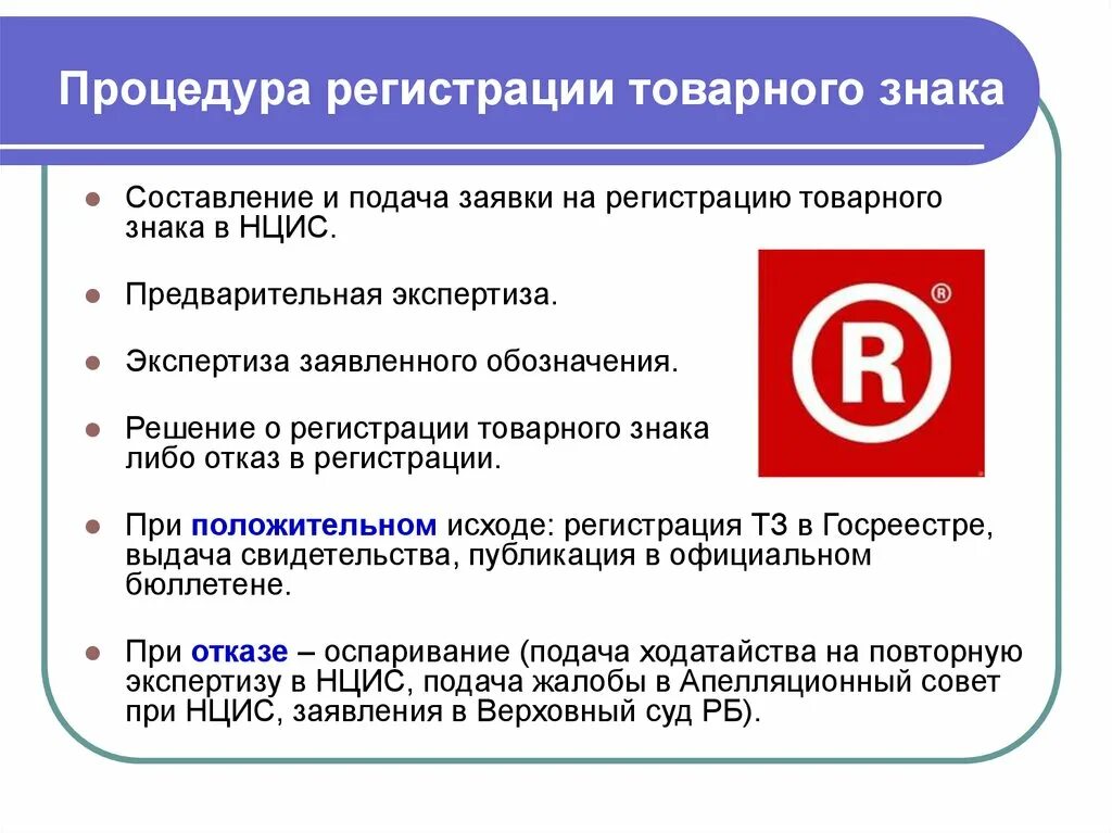 Исключительное право на программный продукт. Регистрация товарного знака. Процедура регистрации товарного знака. Процесс регистрации товарного знака. Государственная регистрация товарных знаков..