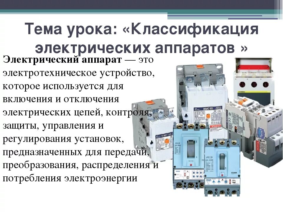 Конструкция аппаратов защиты электрооборудования. Классификация реле электрических аппаратов Назначение. Классификация аппаратура управления и защиты электрооборудования. Классификация электрических аппаратов низкого напряжения.