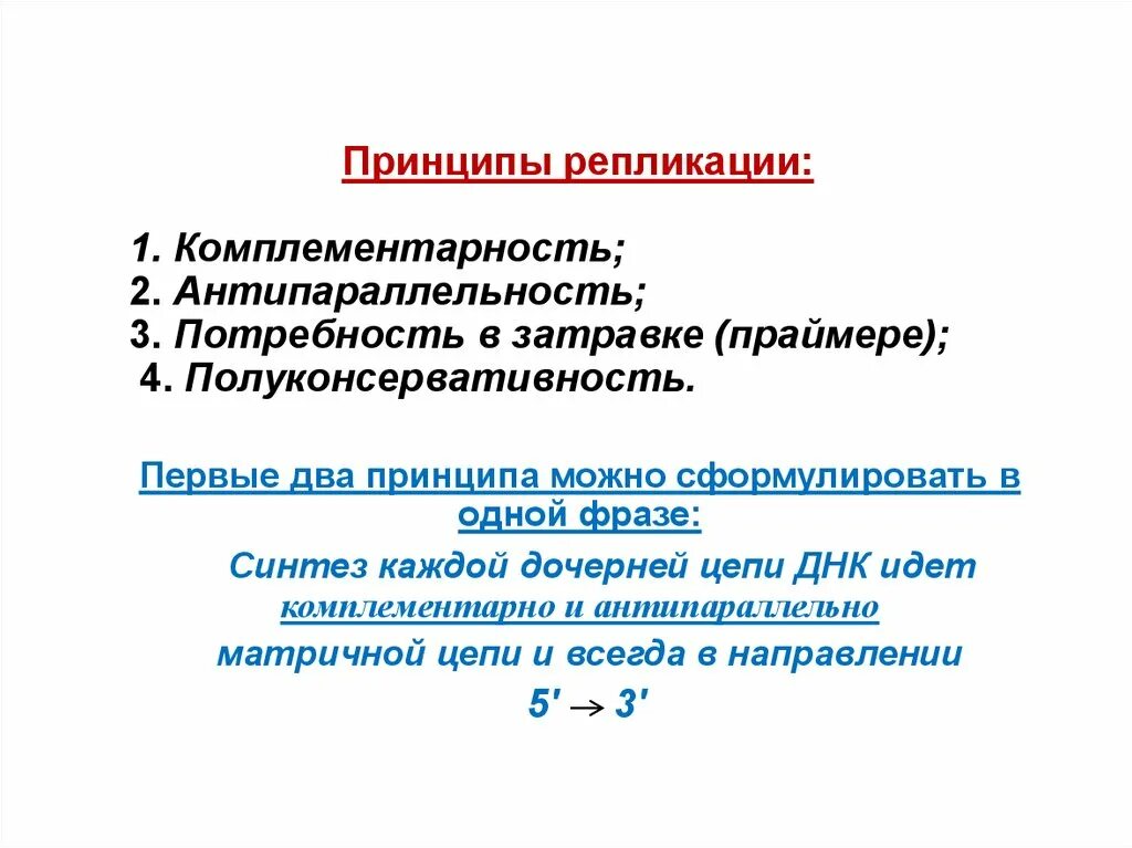 Комплементарность репликации днк. Комплементарность репликации днк