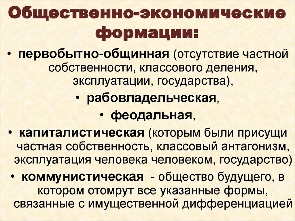 Понятие общественно-экономической формации. Общественноэконлмтческая флрмация. Социально экономические формации. Виды общественноэкономическтх флрмаций.