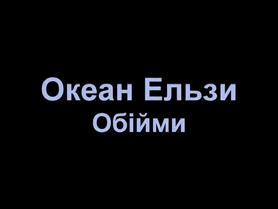 Океан Ельзи Обійми. Океан ель Обійми. Обийми океан Эльзы. Обійми от океан Ельзи.