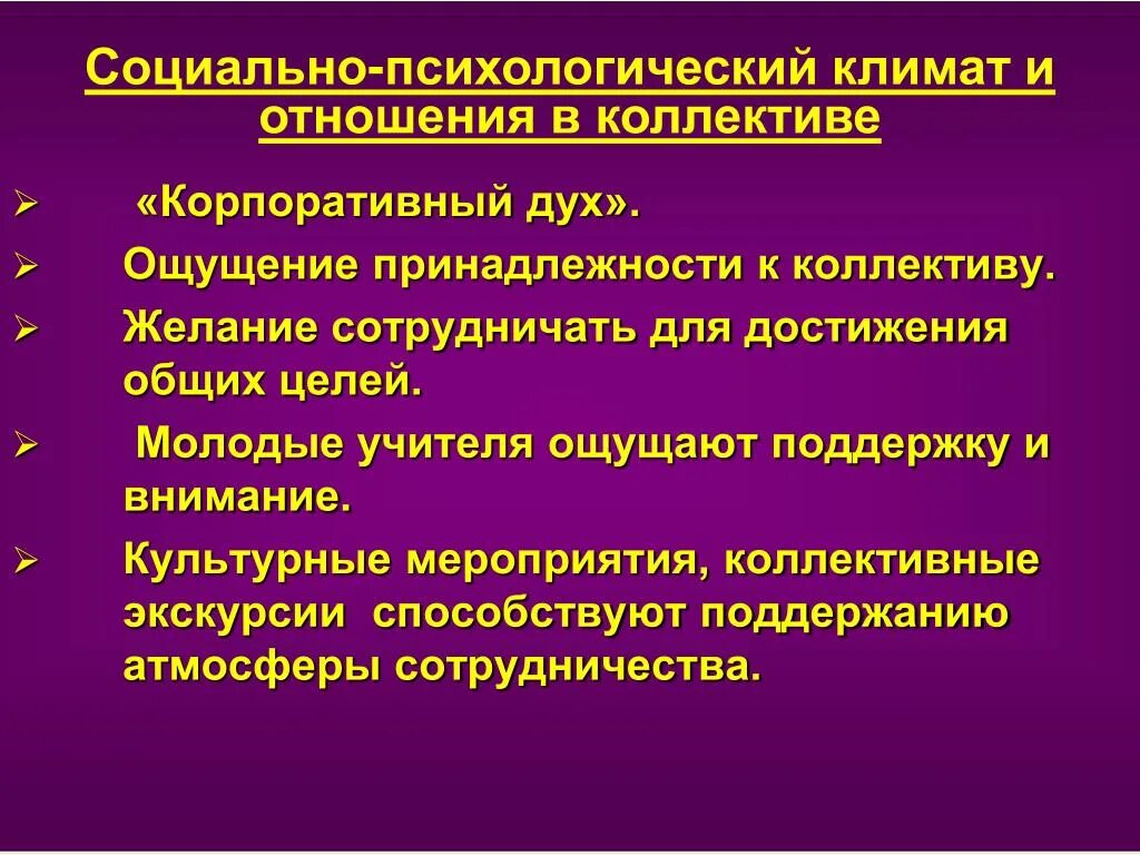 Показатели социального климата. Социально-психологический климат педагогического коллектива. Социально-психологический климат в коллективе. Психологический климат в коллективе. Соцальнопсихологичсекий климат.