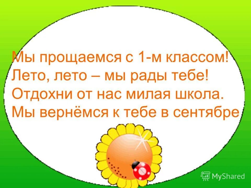 Прощаемся мы с матерями анализ. Мы прощаемся. Мы прощаемся с 1 классом лето лето мы рады тебе. Прощание с классом. Стих лето лето мы рады тебе в 1 классе.