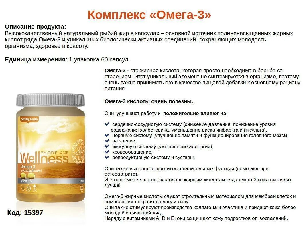 Какой состав входит в омега 3. Омега 3 орифлэйм состав. омега 3 от орифлэйм. витамины рыбий жир в капсулах омега 3. велнес омега 3 орифлейм.