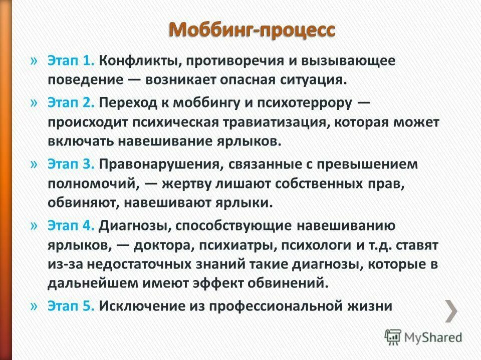 Количество стадий развития моббинга. Моббинг. фазы развития моббинга. стадии развития моббинга. моббинг виды.