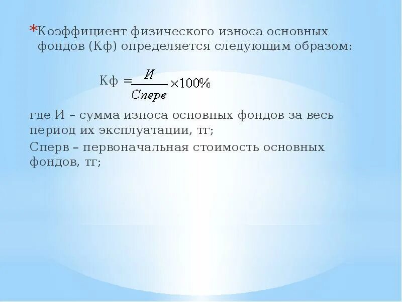 Основные показатели износа основных фондов. Коэффициент физического износа основных фондов (КФ). Коэффициент физического износа основных средств формула. Определите показатели износа основных фондов. Коэффициент износа основных фондов определяется:.