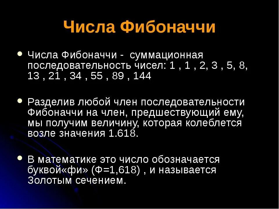 Числа Фибоначчи. Последовательность Фибоначчи 1.1.2.3.5.8.13.21.34.55.89.144. Ряд Фибоначчи числа. Первые числа Фибоначчи.