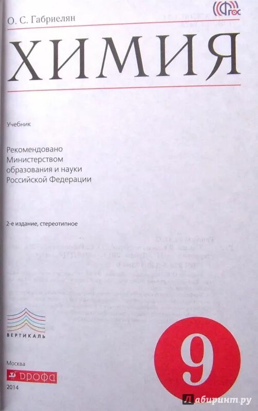 Учебник по химии Габриелян. Габриэлян химия 9 класс. Габриелян химия 9 ФГОС. Химия Габриэлян 9 класс учебник.