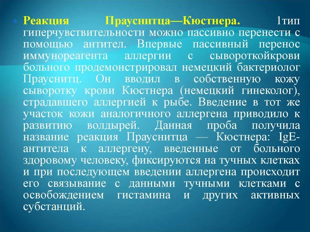 Реакции повышенной чувствительности. Реакция Праустница Кюстнера. Проба Праустница-Кюстнера. Тест Праустница-Кюстнера. Феномен Праустница-Кюстнера.