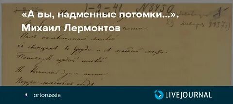 Стих лермонтова а вы надменные потомки