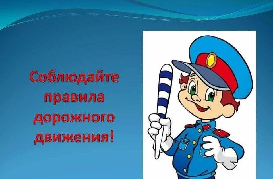 Соблюдать правила дорожного движения. Правило дорожного движение. Соблюдай ПДД. Соблюдение правил ПДД. Особое внимание соблюдайте