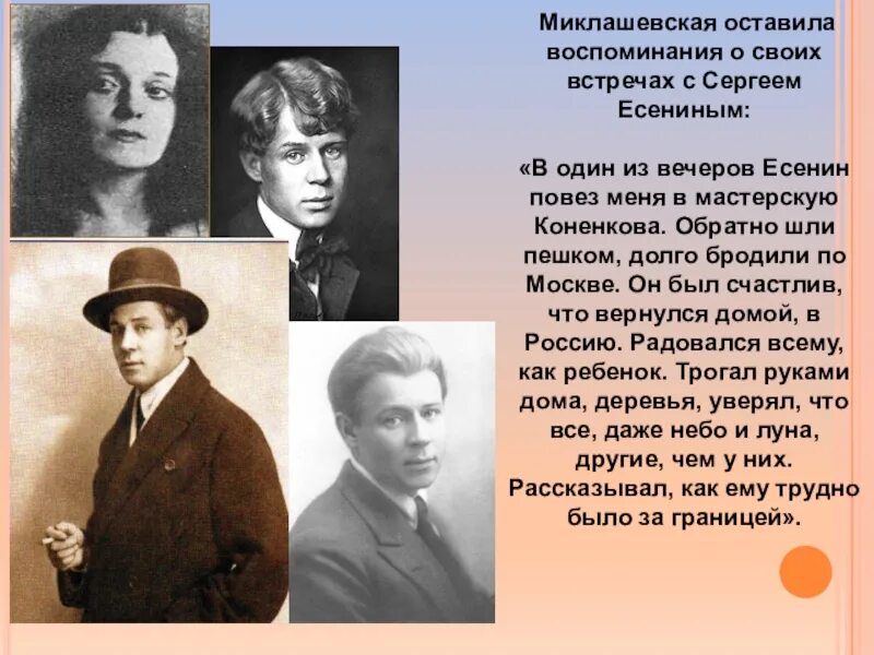 Августа Миклашевская и Есенин. Миклашевская и Есенин фото. Женщины Есенина кратко. Воспоминание Есенин.