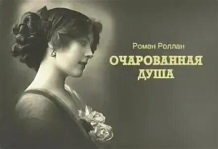 Очарованная душа