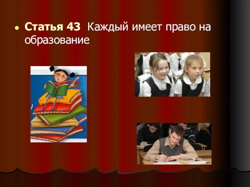 Каждый имеет право на образование смысл фразы. Право на образование. Каждый имеет право на образование. Право на образование картинки. Каждый имеет право на образование картинки.