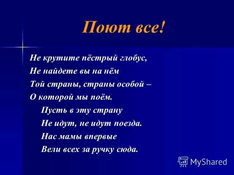 Я пою пусть все. Не крутите пёстрый Глобус. Не крутите пёстрый Глобус текст песни. Пестрый Глобус слова. Текст песни пестрый Глобус.