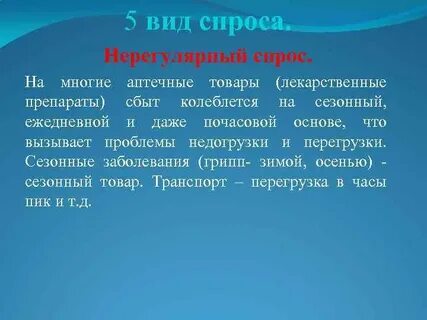 Нерегулярный спрос