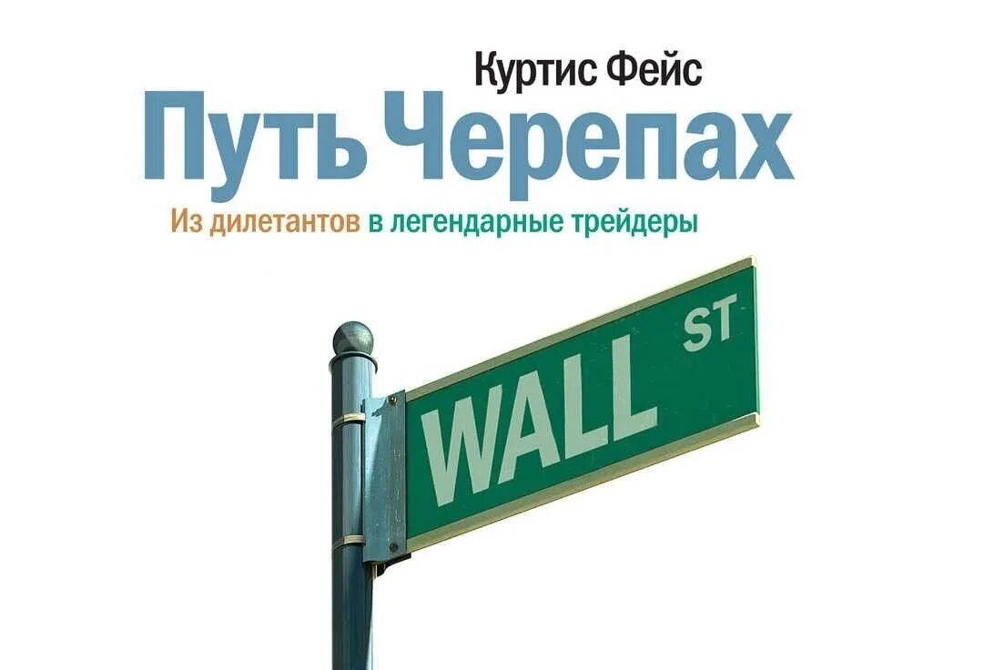 Путь черепахи книга. Путь черепах. Из дилетантов в легендарные трейдеры. Путь черепах из дилетантов в легендарные трейдеры Куртис фейс. Куртис фейс путь черепах. Путь черепашек книга.