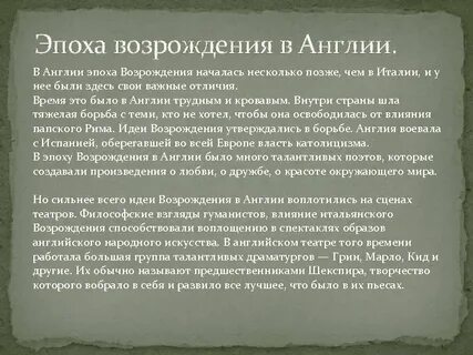 Эпоха возрождения в англии