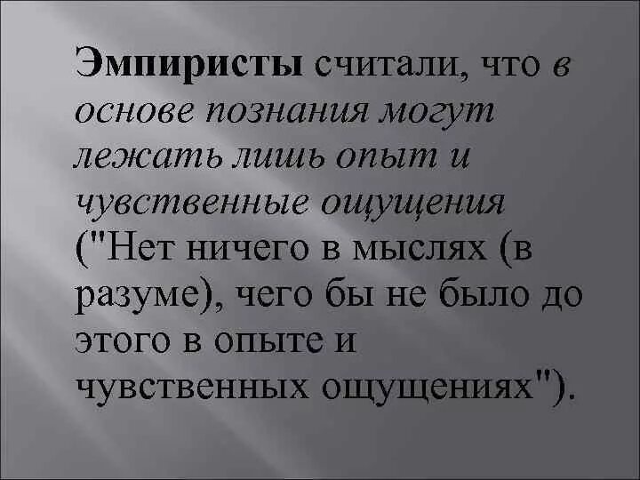 Направление признающее чувственный опыт знаний. Эмпиристы. Нет ничего в разуме, чего до этого не было бы в опыте. По ощущениям лежащим в основе опыта память может. Эмпиристы и Ленинград.