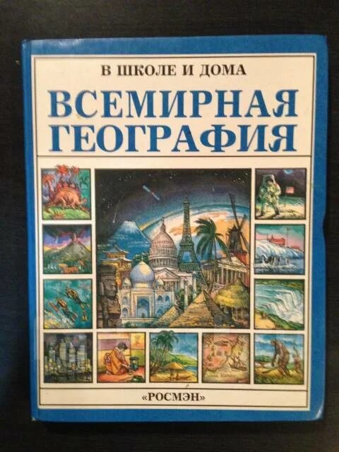 Кто написал книгу Всемирная география. Новое землеописание, или Всеобщая география книга. Всемирная география книга