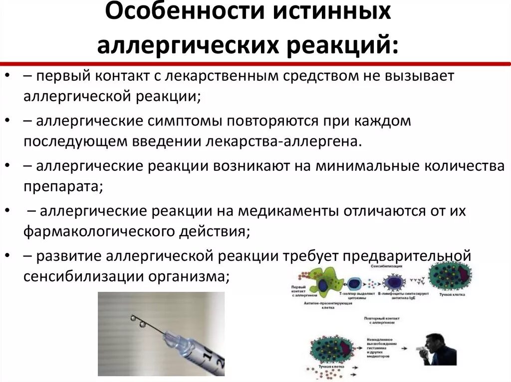 Аллергические вакцины. Отличие "истинных" и "ложных" аллергических реакциях (заболеваниях). Аллергическая реакция. Особенности лекарственной аллергии. Аллергическая реакция на компоненты вакцины.