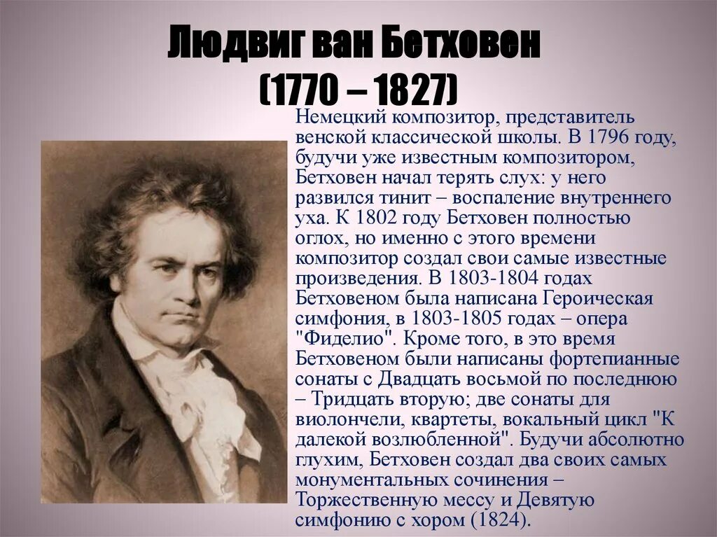 Жизнь известных композиторов. Краткая биография Бетховена. Бетховен биография кра.