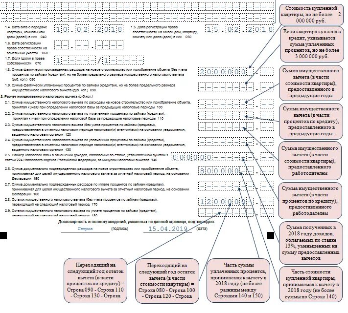 Как быстро приходит вычет за квартиру. Образцы заполнения 3 НДФЛ при покупке квартиры на имущественный вычет. Как заполнить декларацию на возврат процентов по ипотеке. Образец заполнения декларации на имущественный вычет. Пример заполнения налогового вычета по процентам по ипотеке.