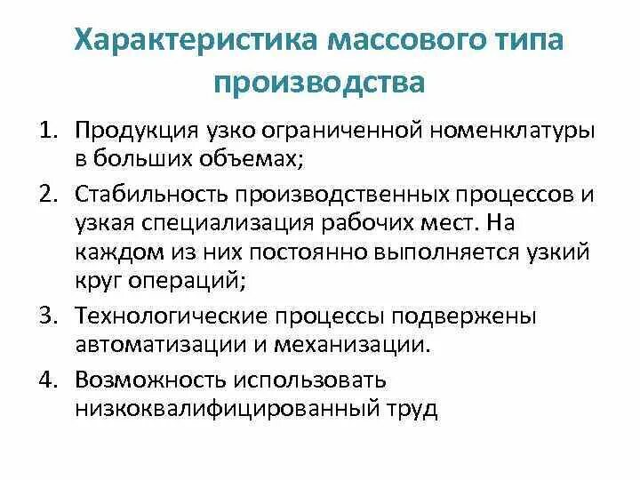 К массовому типу производства относится. Характеристика массового производства. Особенности массового типа производства. Массовый Тип производства характеризуется. Для массового типа производства характерно.