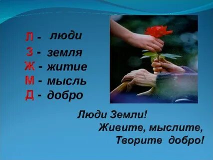 Добро мысли