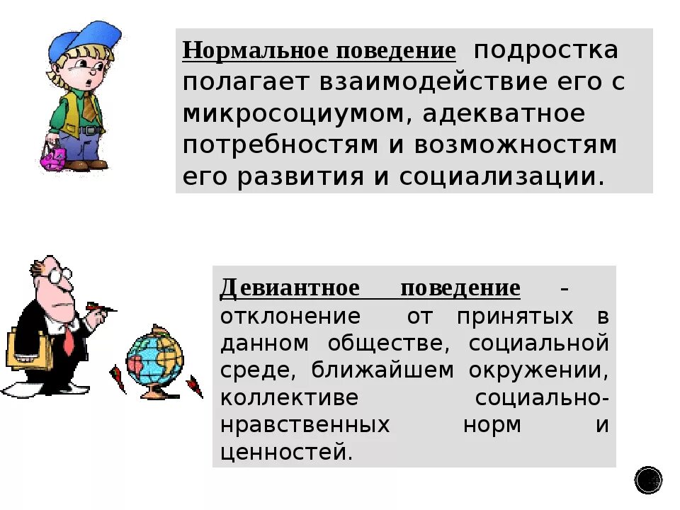 В основе девиантного поведения лежат. Девиантное поведение. Девиантное поведение презентация. Девиантные формы поведения детей и подростков что это такое. Девиантное поведение у детей презентация.