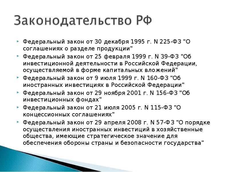 Фз от 22 ноября 1995. Закон о разделе продукции. Закон о соглашении о разделе продукции. Федеральный закон "о соглашениях о разделе продукции" от 30.12.1995 n 225-ФЗ. Соглашение о разделе продукции закон о недрах.