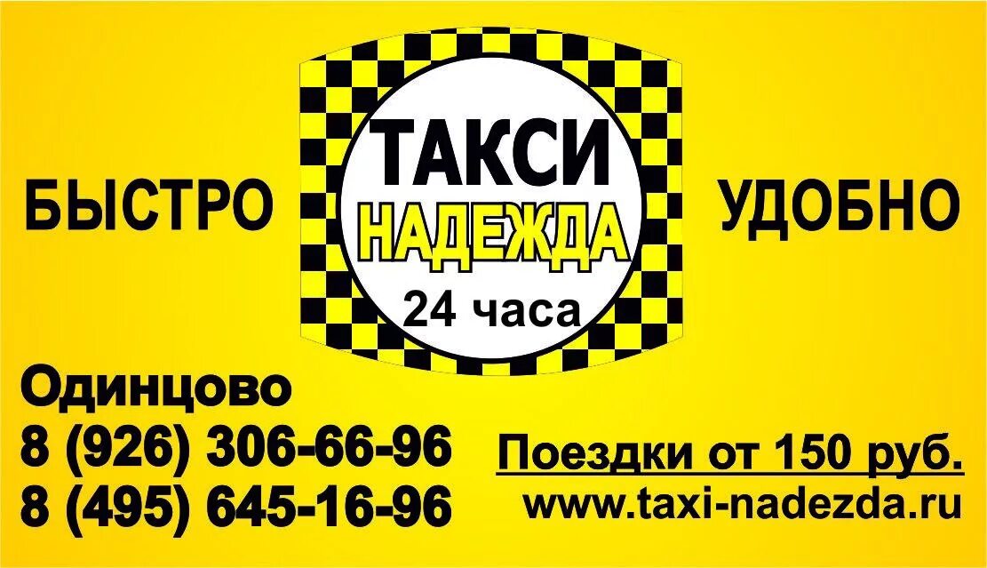 Такси моздок номера. Такси Одинцово. Такси быстро. Номер такси.