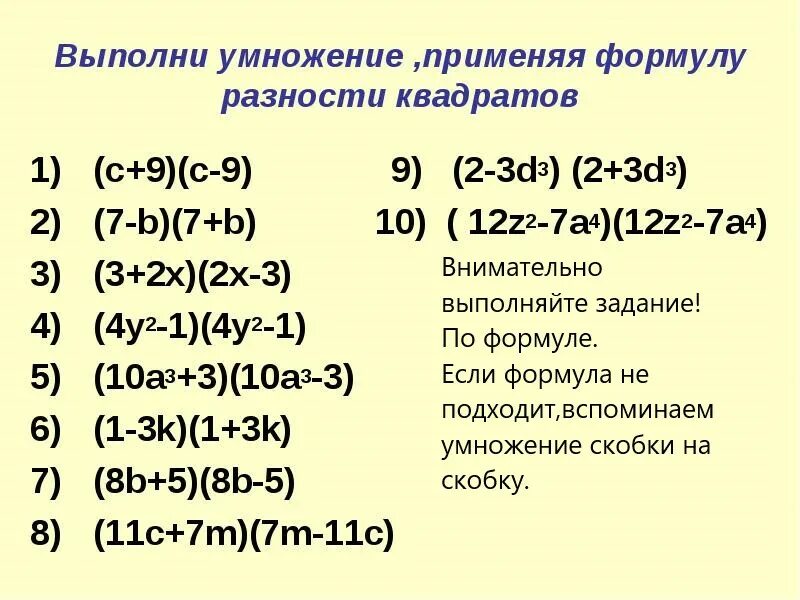 Формула разности квадратов. Разность квадратов примеры. Выполни умножение.