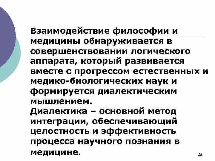 Философия медицины и медицина как наука. Взаимодействие философии и медицины. Философия и медицина. Соотношение философии и медицины. Перспективы взаимодействия философии и медицины.