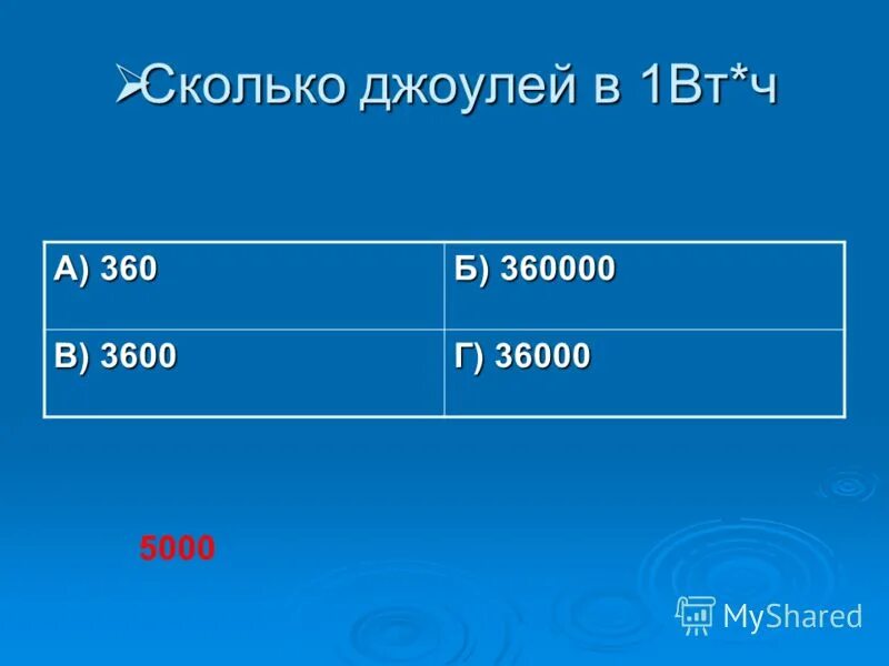 1 Джоуль это сколько. Джоуль в ватт час. Сколько джоулей в 1 Вт ч. 360 Джоулей.