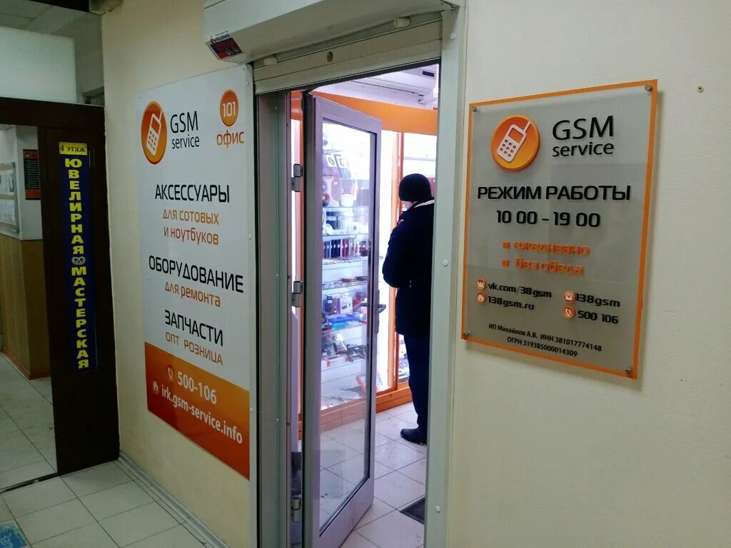 Gsm товары. GSM, Иркутск, улица Дзержинского, 25. Дзержинского 25 Иркутск. GSM service Иркутск. Дзержинского 25 GSM Иркутск.