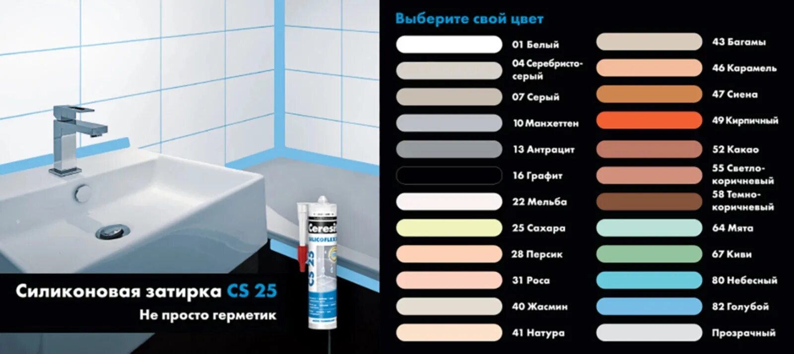 Затирка Церезит CS 25 палитра. Силиконовая затирка Церезит CS 25 палитра. Затирка силиконовая Ceresit CS 25 палитра. Герметик затирка Церезит cs25. Затирка в тюбике