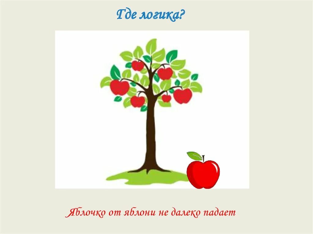 Яблоко от яблони недалеко значение. Яблоко от яблони недалеко падает. яблоня от яблони недалеко падает. пословица яблоко от яблони. поговорка яблоко от яблони недалеко падает.