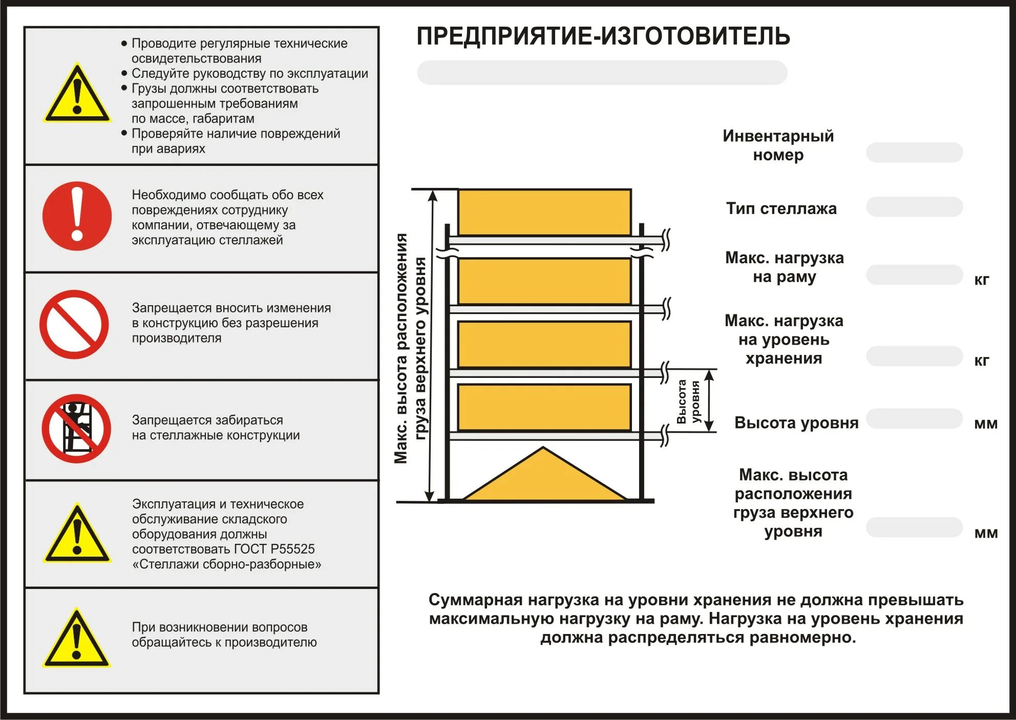 Акт стеллажа. Таблички грузоподъемности на стеллажи по ГОСТ р55525-2017. Допустимая нагрузка на стеллажи на складе таблички. Маркировка грузоподъемности стеллажей на складе примеры. Табличка грузоподъемности ГОСТ Р 55525-2017.