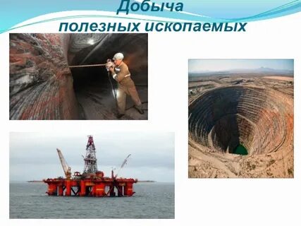 Какие способы добычи полезных ископаемых тебе известны