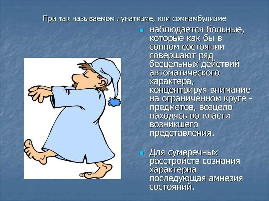 Лунатизм у детей причины. Лунатизм у детей симптомы. Симптомы лунатизма. Болезнь лунатизм.