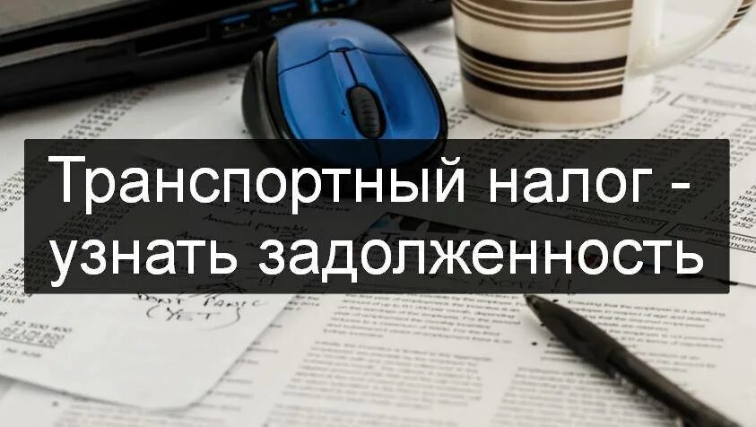 Налоговые задолженности телефон. Задолженность по транспортному налогу. Транспортный налог задолженность. Долг по налогам. Проверить транспортный налог.