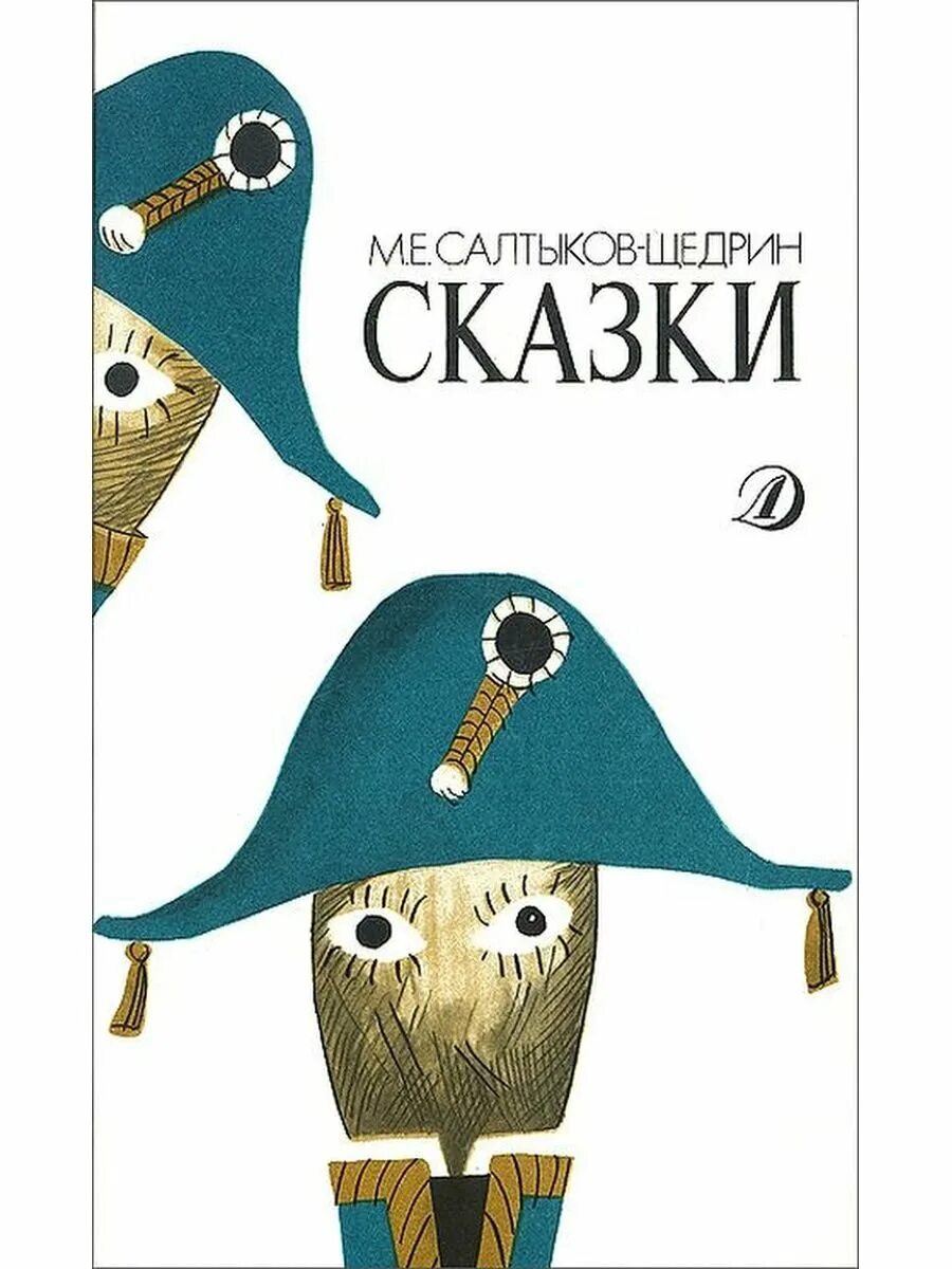 Произведения салтыкова щедрина сказки. М. Е. Салтыков-Щедрин. Сказки. Сборник сказок Салтыкова Щедрина. Книга сказки Салтыкова Щедрина.