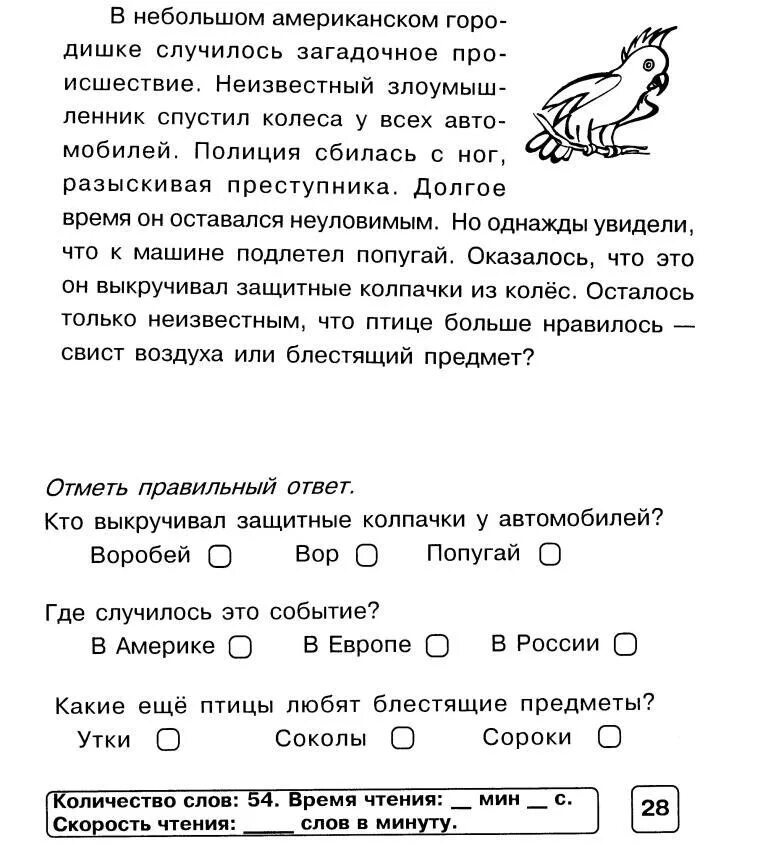 Текст на скорость чтения 2 класс. Блицконтроль скорости чтения 1 класс тест 7. Тексты для осознанного чтения 2 класс. Скоростное чтение 2 класс. Слов в минуту второклассник