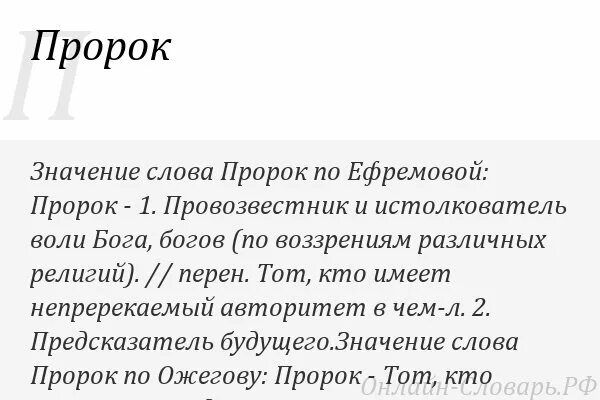 Есть слово пророка. Пророк значение. Что означает слово пророк. Пророк это кратко. Объясни значение слова пророк.