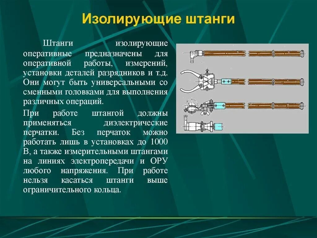 Зачем изолируют. Изолирующая штанга (Оперативная) до 1000в. Изолирующая штанга конструкция рабочей части. Изолирующие штанги выше 1000 в Назначение. Изолирующие штанги до 1000в конструкция.