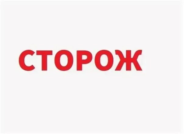 Воронеж работа вакансии сторож. Требуются сторожа. Требуется сторож (вахтер). Ищем сторожа. Требуется сторож картинка.